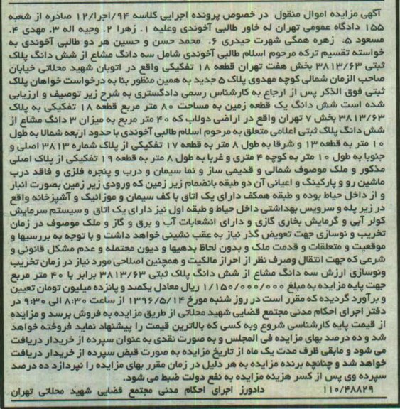مزایده,مزایده ششدانگ زمین مساحت هشتاد متر