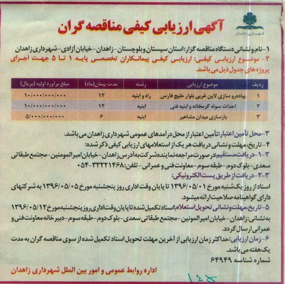 آگهی ارزیابی کیفی مناقصه گران، ارزیابی کیفی مناقصه گران پیاده روسازی لاین غربی بلوار خلیج فارس...