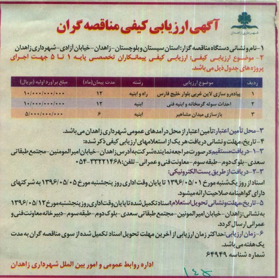 آگهی ارزیابی کیفی مناقصه گران، ارزیابی کیفی مناقصه گران پیاده روسازی لاین غربی بلوار خلیج فارس...	