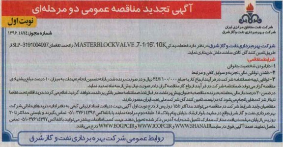 آگهی تجدید مناقصه عمومی دو مرحله ای , تجدید مناقصه قطعات یدکی MASTER BLOCK VALVE 7-1/16 10K