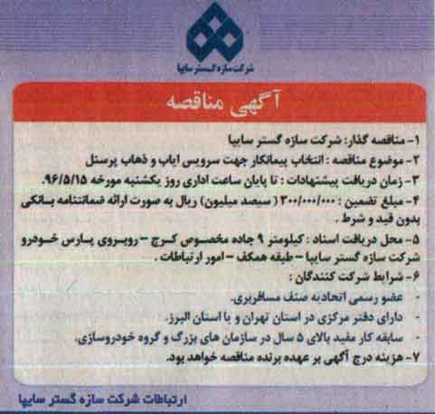 آگهی مناقصه,مناقصه انتخاب پیمانکار جهت سرویس ایاب و ذهاب پرسنل