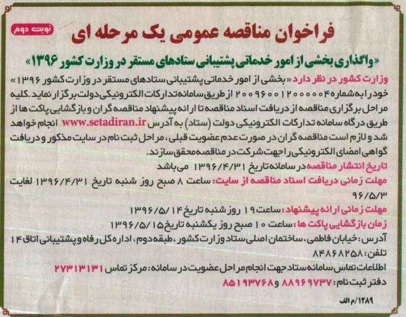 فراخوان مناقصه عمومی یک مرحله ای , مناقصه واگذاری بخشی از امور خدماتی پشتیبانی ستادهای مستقر در وزارت کشور 1396 -نوبت دوم