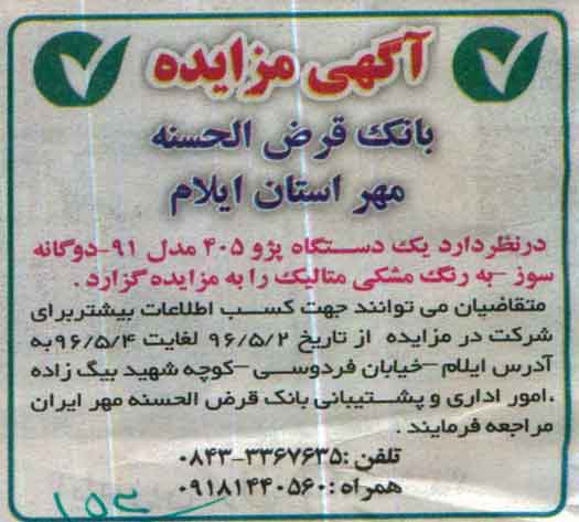 مزایده, مزایده یک دستگاه پژو 405 مدل 91 دو گانه سوز