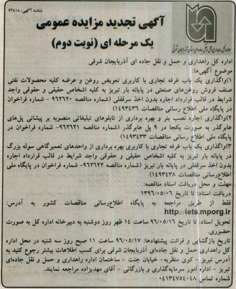 تجدید آگهی مزایده عمومی,تجدید مزایده واگذاری یک باب غرفه تجاری - نوبت دوم