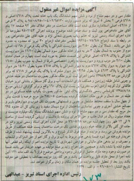 مزایده ,مزایده 32 سهم مشاع از 96 سهم ششدانگ یکباب خانه