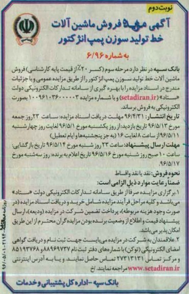 آگهی مزایده, مزایده فروش ماشین آلات خط تولید سوزن پمپ انژکتور - نوبت دوم