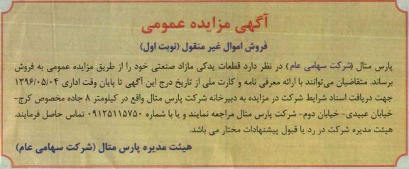 مزایده ، مزایده فروش قطعات یدکی مازاد صنعتی