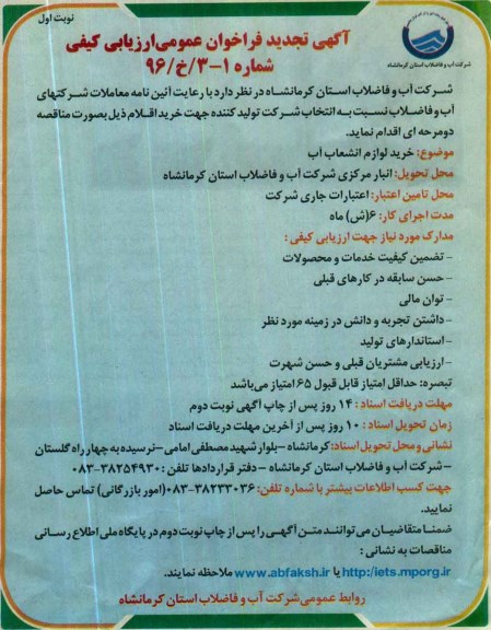 آگهی تجدید فراخوان عمومی ارزیابی کیفی, تجدید فراخوان خرید لوازم انشعاب آب