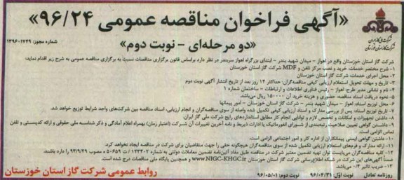 آگهی فراخوان مناقصه عمومی ,مناقصه خرید و نصب مرکز تلفن و MDF - نوبت دوم
