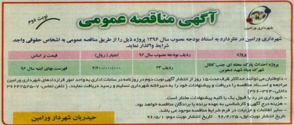 آگهی مناقصه عمومی ,مناقصه پروژه احداث پارک محله - نوبت دوم
