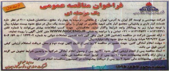 فراخوان مناقصه عمومی، فراخوان مناقصه خدمات  انبار داری و پشتیبانی مجتمع انبارهای شهید طاهری در تهران 