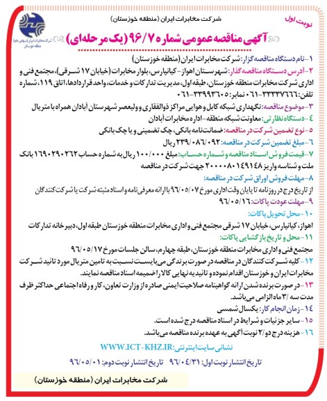 آگهی مناقصه عمومی، مناقصه نگهداری شبکه کابل و هوایی مراکز ذوالفقاری و ولیعصر شهرستان آبادان