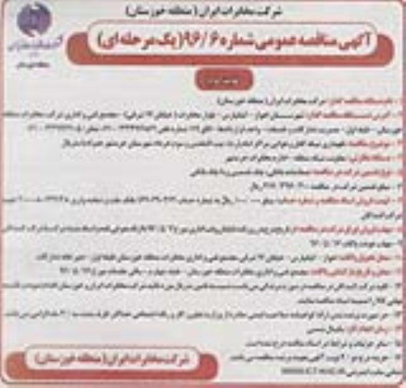 آگهی مناقصه عمومی, مناقصه نگهداری شبکه کابل و هوایی مراکز ...نوبت دوم 