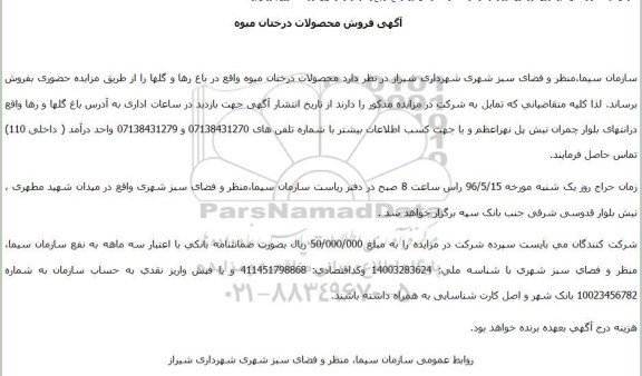مزایده, آگهی فروش محصولات درختان میوه