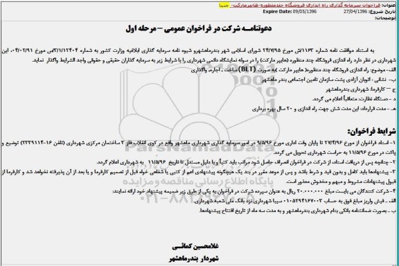 دعوتنامه شرکت در فراخوان عمومی , فراخوان راه اندازی فروشگاه چند منظوره (هایپرمارکت)