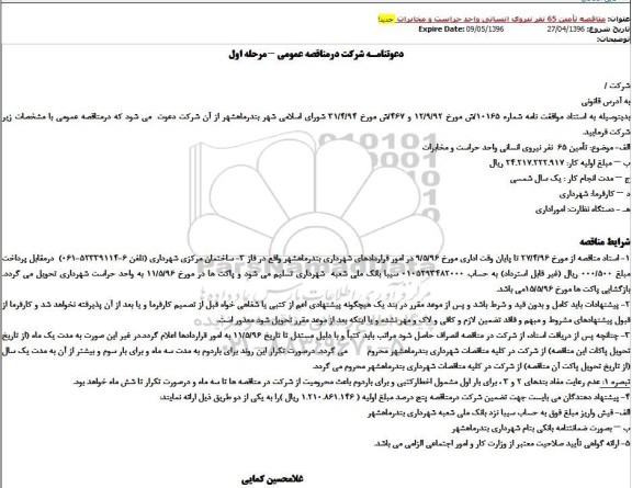 دعوتنامه شرکت در فراخوان عمومی , فراخوان تامین 65 نفر نیروی انسانی واحد حراست و مخابرات