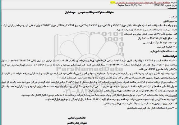 دعوتنامه شرکت در فراخوان عمومی , فراخوان تامین 79 نفر نیروی انسانی موتوری و تاسیسات