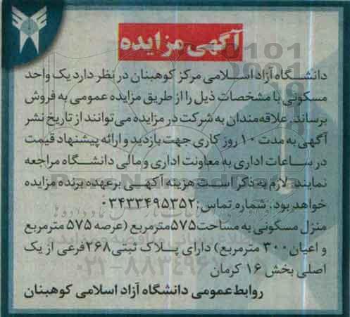 مزایده,مزایده منزل مسکونی عرصه 575مترمربع