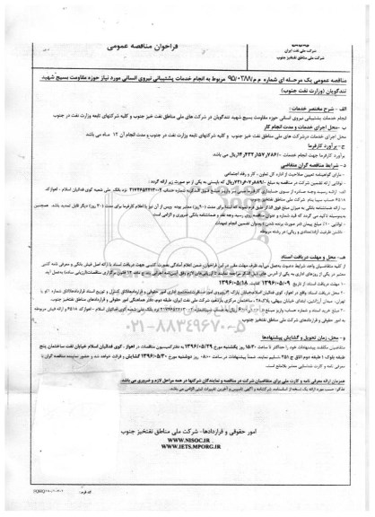فراخوان مناقصه عمومی ، فراخوان مناقصه انجام خدمات پشتیبانی نیروی انسانی
