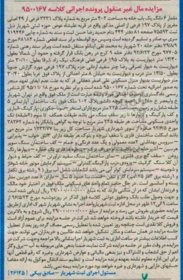 مزایده,مزایده ششدانگ یکباب خانه مساحت 402متر