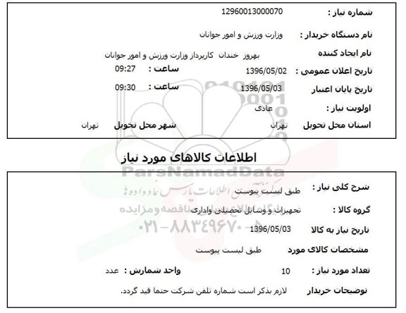 استعلام, استعلام تجهیزات و وسایل تحصیلی و اداری