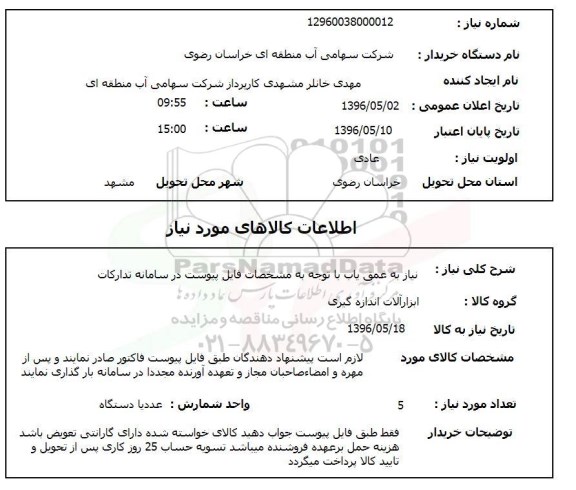 استعلام نیاز به عمق یاب