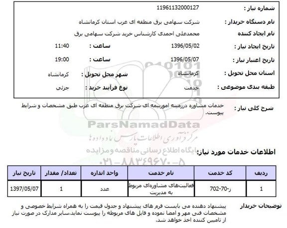 استعلام, استعلام خدمات مشاوره در زمینه امور بیمه ای