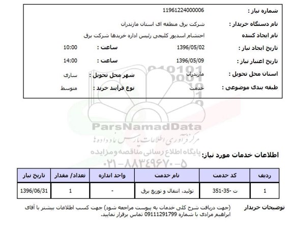 استعلام ,استعلام تولید ، انتقال و توزیع برق