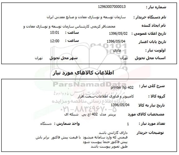 استعلام، استعلام Printer hp 402