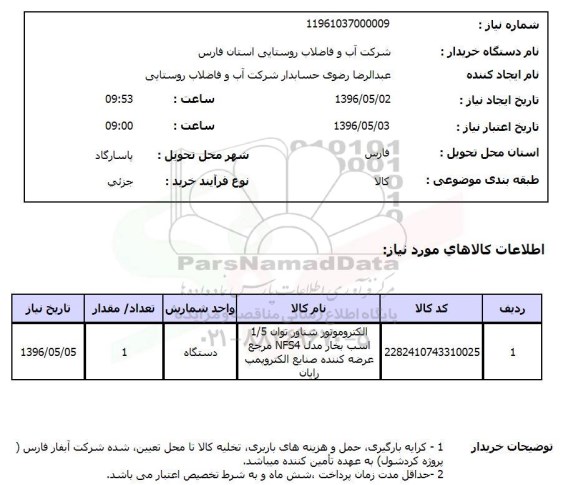 استعلام، استعلام الکتروموتور شناور
