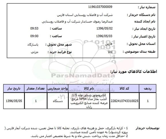 استعلام، استعلام الکتروموتور شناور 