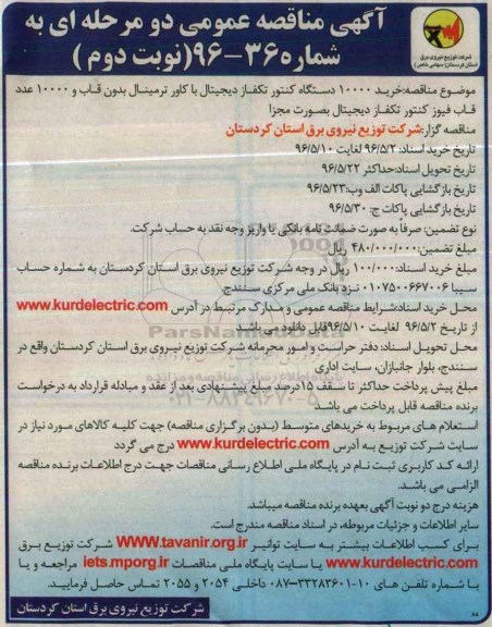 آگهی مناقصه عمومی, مناقصه خرید 10000 دستگاه کنتور تکفاز دیجیتال نوبت دوم