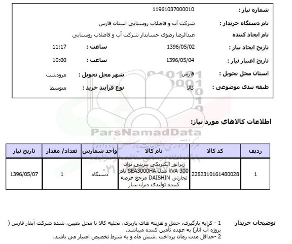 استعلام، استعلام ژنراتور الکتریکی