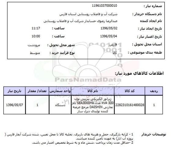 استعلام، استعلام  ژنراتور الکتریکی 