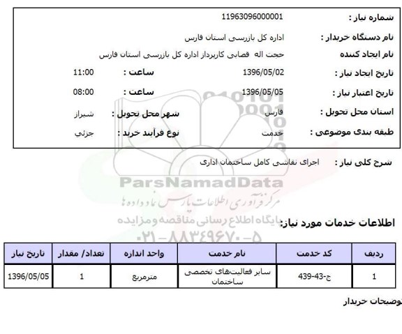 استعلام اجرای نقاشی کامل