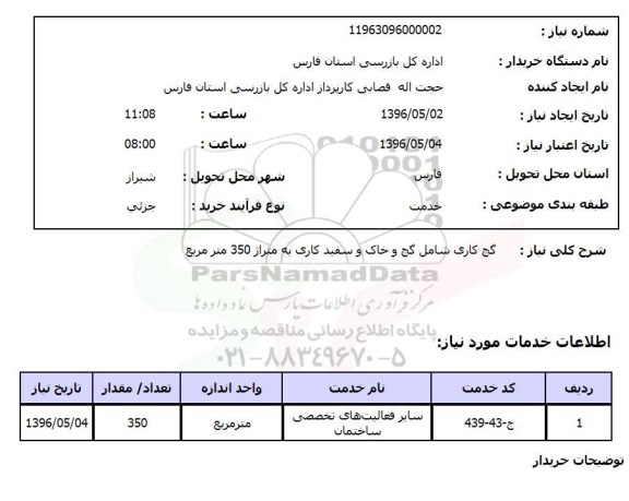 استعلام گج کاری شامل گچ و خاک و سفید کاری به متراژ 350 متر مربع