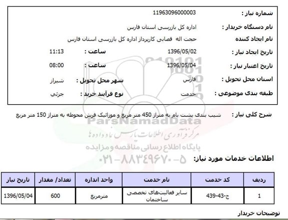 استعلام شیب بندی پشت بام به متراژ 450 متر مربع ...