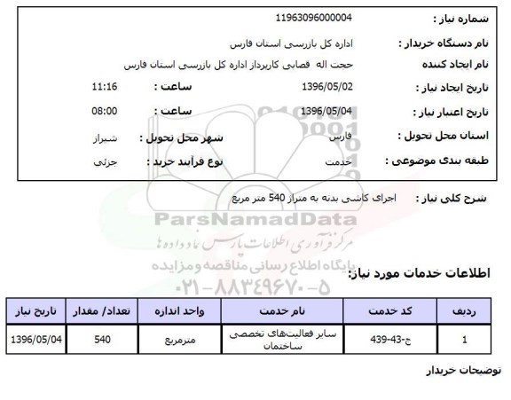 استعلام اجرای کاشی بدنه به متراژ 540 متر مربع