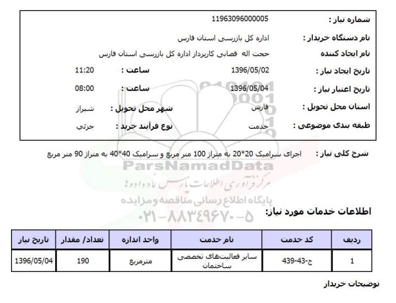 استعلام اجرای سرامیک