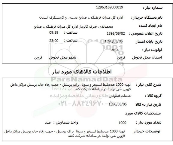 استعلام تهیه 1000 عدد بلیط استخر و سونا برای پرسنل