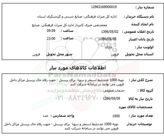 استعلام تهیه 1000 عدد بلیط استخر و سونا برای پرسنل 