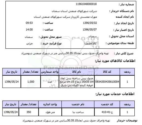 استعلام تهیه و اجرای جدول بتنی ابعاد 30.35.10 سانتی متر