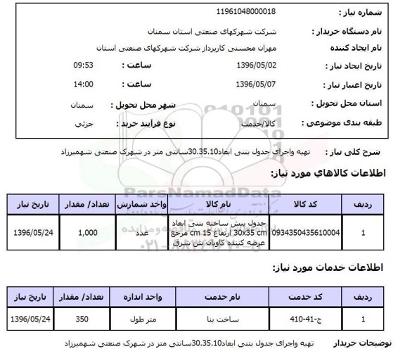 استعلام تهیه و اجرای جدول بتنی ابعاد 30.35.10 سانتی متر 