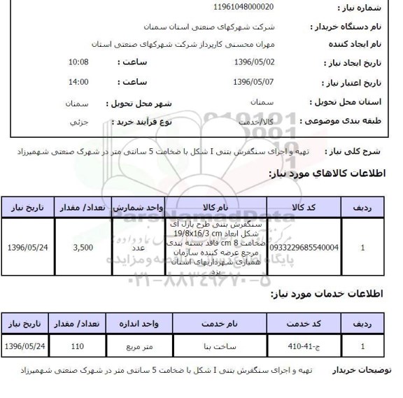 استعلام ,استعلام سنگفرش بتنی طرح پازل