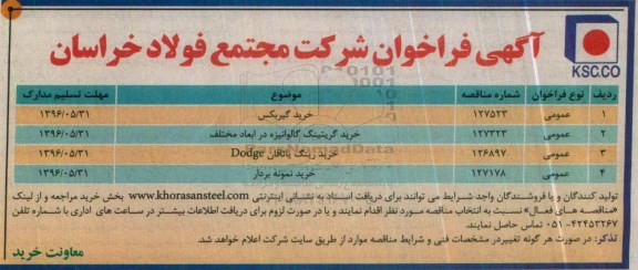 آگهی فراخوان ، آگهی فراخوان خرید گیربکس