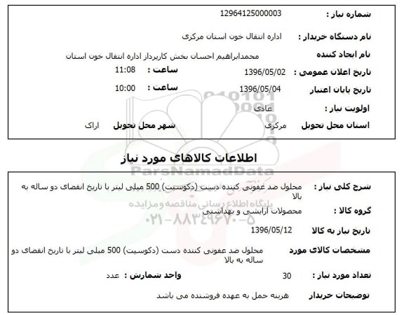 استعلام, استعلام محلول ضدعفونی کننده دست