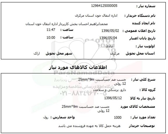 استعلام, استعلام چسب ضد حساسیت 9M*25MM