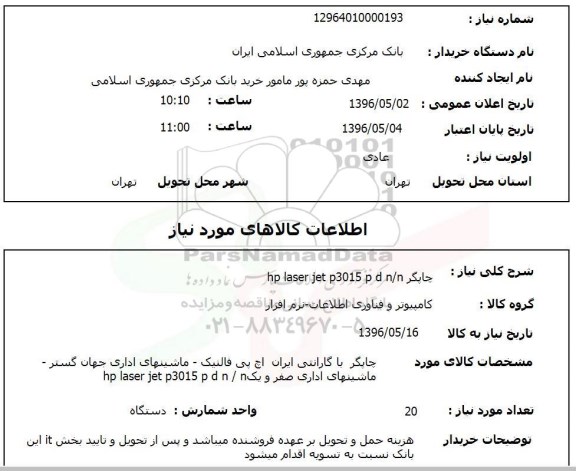 استعلام, استعلام چاپگر 96.5.02