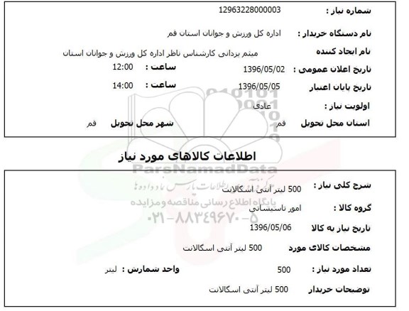 استعلام, استعلام 500 لیتر آنتی اسگالانت