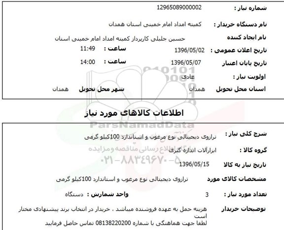 استعلام ,استعلام ترازوی دیجیتالی